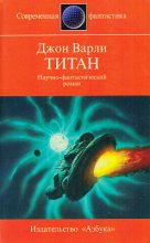 Книга - Джон Герберт Варли - Титан (другой перевод) - читать