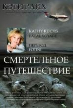Книга - Кэти  Райх - Смертельное путешествие - читать