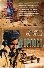 Книга - Григорий Васильевич Солонец - Форпост - читать