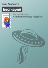 Книга - Иван Кузьмич Андрощук - Бестиарий - читать
