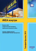 Книга - Тимофей Алексеевич Крылов - ИКЕА изнутри (бизнес-кейс) - читать