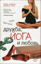 Книга - Рейн  Митчелл - Дружба, йога и любовь - читать