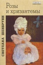 Книга - Светлана Павловна Шенбрунн - Розы и хризантемы - читать