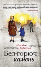 Книга - Ариадна Валентиновна Борисова - Бел-горюч камень - читать