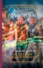 Книга - Катерина  Зиборова - Ледяной дракон. Академия выживания - читать