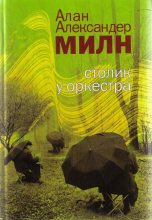 Книга - Алан Александр Милн - Столик у оркестра - читать
