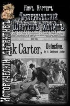 Книга - Ник  Картер - Американский Шерлок Холмс - читать