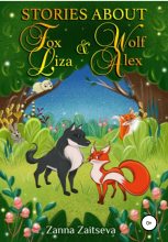Книга - Zanna  Zaitseva - Stories about fox Liza and wolf Alex - читать