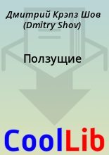 Книга - Дмитрий Крэпз Шов (Dmitry Shov) - Ползущие - читать