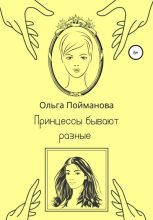 Книга - Ольга  Пойманова - Принцессы бывают разные - читать