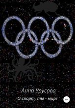 Книга - Анна  Урусова - О спорт, ты – мир! - читать