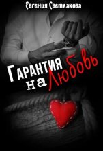 Книга - Евгения  Светлакова - Гарантия на любовь (СИ) - читать
