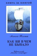 Книга - Алексей Николаевич Толстой - Как ни в чем не бывало - читать