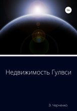 Книга - Эдуард  Черченко - Недвижимость Гулвси - читать