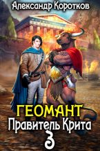 Книга - Александр  Коротков - Правитель Крита - читать
