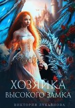 Книга - Виктория  Лукьянова - Хозяйка Высокого замка - читать