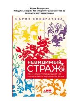 Книга - Мария  Кондратова - Невидимый страж. Как иммунитет защищает нас от внешних и внутренних угроз - читать