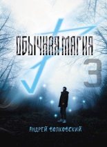 Книга - Андрей  Волковский - Обычная магия-3 (СИ) - читать