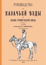 Книга - С.  Флейшер - Выездка строевой казачьей лошади - читать