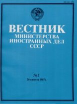 Книга -   Вестник Министерства иностранных дел СССР - Вестник Министерства иностранных дел СССР, 1987 год № 2 - читать