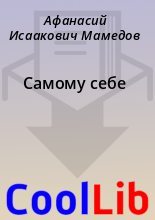 Книга - Афанасий Исаакович Мамедов - Самому себе - читать