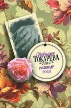 Книга - Виктория Самойловна Токарева - Вместо меня - читать