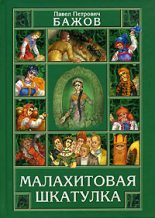 Книга - Павел Петрович Бажов - Малахитовая шкатулка - читать