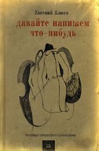 Книга - Евгений Васильевич Клюев - Давайте напишем что-нибудь - читать
