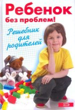 Книга - Алевтина  Луговская - Ребенок без проблем! Решебник для родителей - читать
