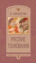 Книга - Вардан  Айрапетян - Русские толкования - читать