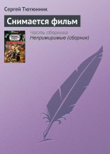 Книга - Сергей  Тютюнник - Снимается фильм - читать