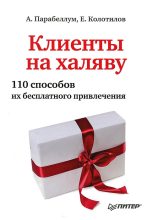 Книга - Андрей  Парабеллум - Клиенты на халяву. 110 способов их бесплатного привлечения - читать