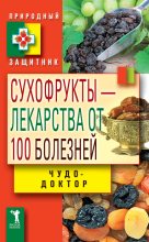 Книга - Виктор Борисович Зайцев - Сухофрукты – лекарства от 100 болезней. Чудо-доктор - читать