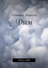 Книга - Дмитрий Сергеевич Веряскин - Дым. Поиск любви - читать