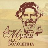 Книга - Андрей  Белый - Дом-музей М. А. Волошина - читать