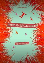 Книга - Глеб  Диденко - Тополь Дрожащий (сборник) - читать
