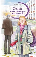 Книга - Владимир  Благов - Сезон несбывшихся желаний - читать