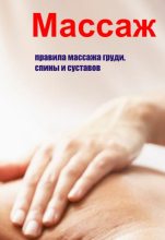 Книга - Илья Валерьевич Мельников - Правила массажа груди, спины и суставов - читать