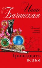 Книга - Инна Юрьевна Бачинская - Тринадцать ведьм - читать