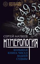 Книга - Сергей Александрович Матвеев - Нумерология. Большая книга чисел вашей судьбы - читать
