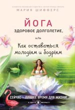 Книга - Мария Евгеньевна Шифферс - Йога: здоровое долголетие, или Как оставаться молодым и бодрым - читать