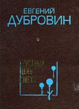 Книга - Евгений Пантелеевич Дубровин - Грустный день смеха - читать