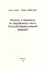 Книга - Протоиерей Лев  Лебедев - Почему я перешел в Зарубежную часть Русской Православной Церкви? - читать