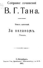 Книга - Владимир Германович Тан-Богораз - Собраніе сочиненій В. Г. Тана. Томъ шестой. За океаномъ - читать