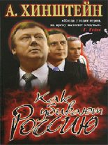 Книга - Александр Евсеевич Хинштейн - Как убивают Россию (с иллюстрациями) - читать
