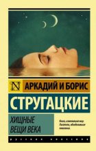 Книга - Борис Натанович Стругацкий - Хищные вещи века - читать