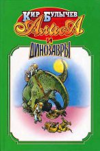 Книга - Кир  Булычев - Алиса и динозавры. - читать