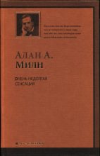 Книга - Алан Александр Милн - Очень недолгая сенсация - читать