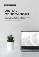 Книга - Анастасия А. Рыжина - Digital минимализм - читать