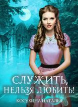 Книга - Наталья Викторовна Косухина - Стажировка в министерстве магии - читать